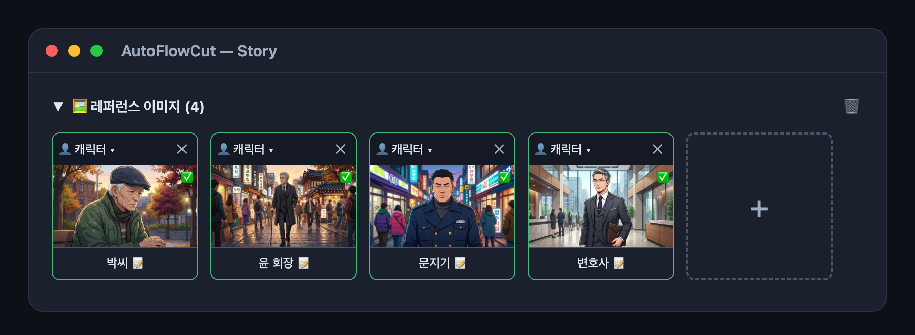 AutoFlowCut Ref 탭 — 생성된 캐릭터 레퍼런스 카드 4장