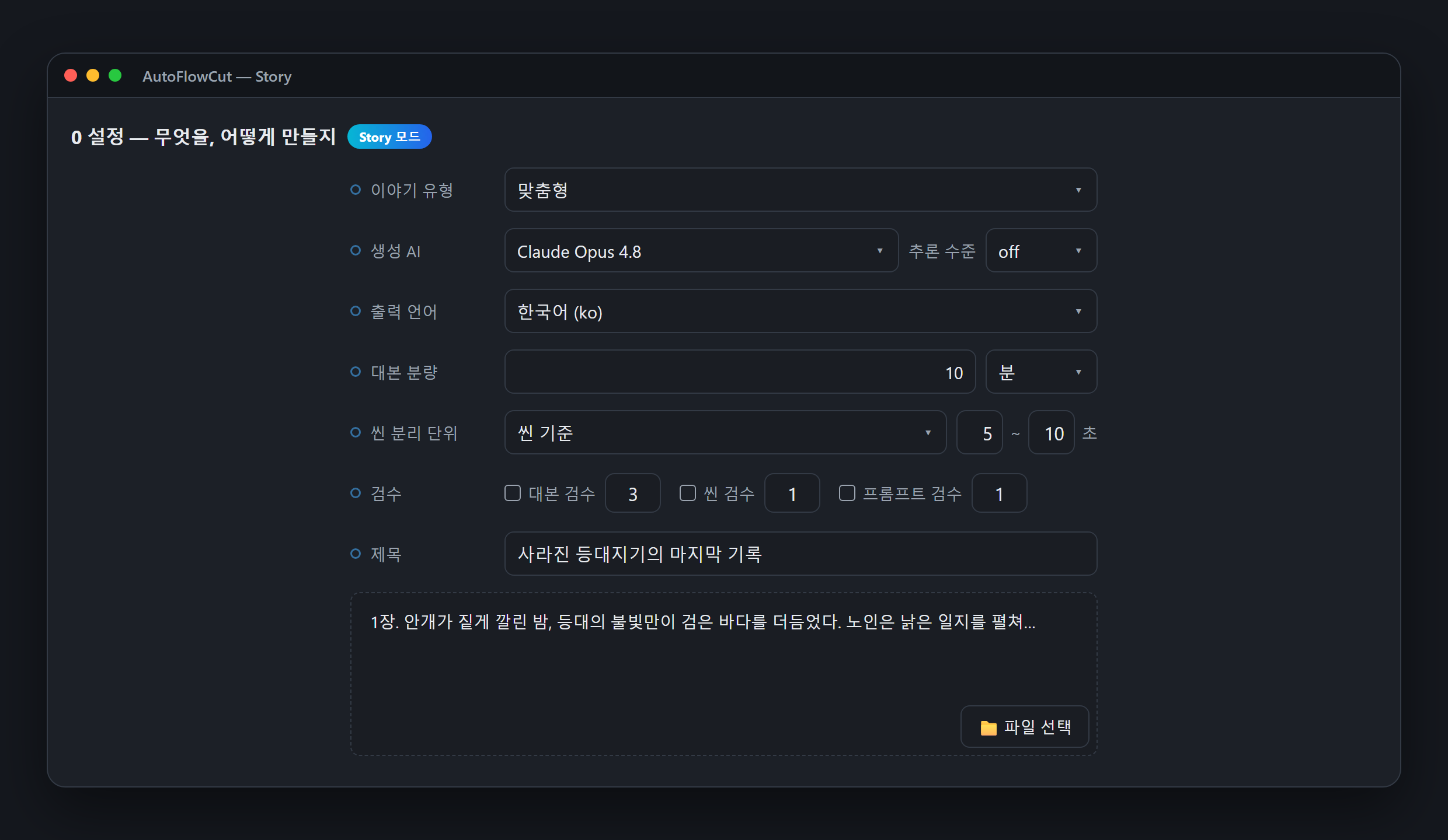Story 모드 설정 탭 — 대본(선택) 란에 완성된 대본을 붙여넣은 모습