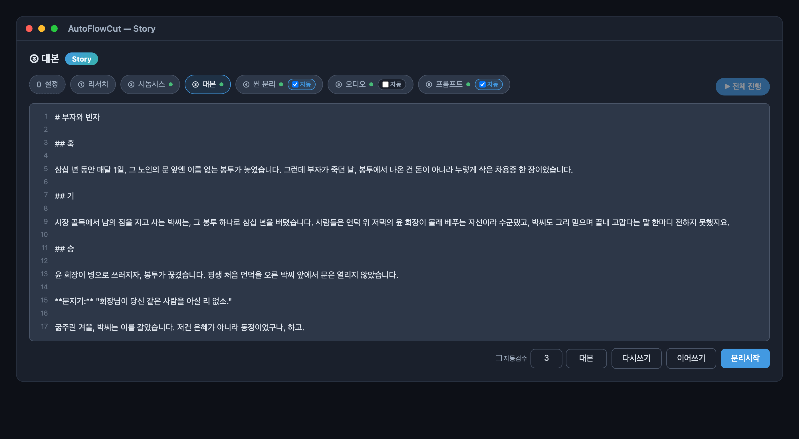 Story 모드 ③ 대본 탭 — 생성된 대본 본문과 화자 대사, 하단 다시쓰기·이어쓰기·분리시작 버튼