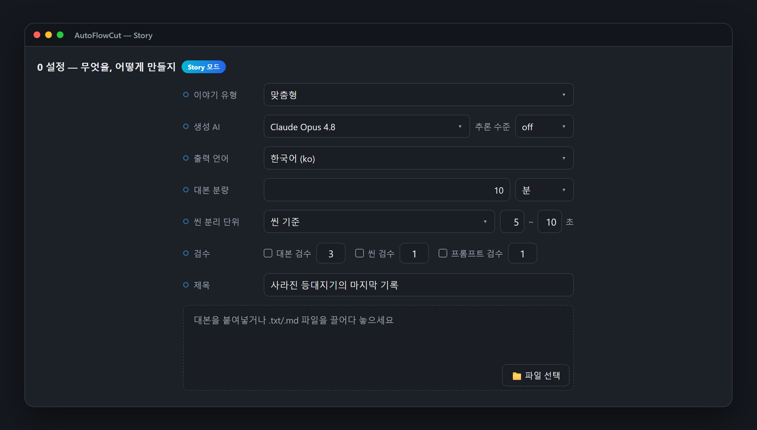 Story 모드 0번 설정 탭 — 제목, 이야기 유형, 생성 AI, 출력 언어 등